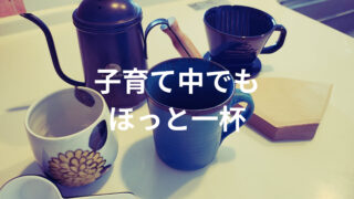 【初心者向け】ハンドドリップに必要な道具|子育て中でも気軽に楽しむコーヒー時間