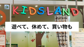 【仙台】東京インテリア 仙台港本店キッズランド体験レポ|10ヶ月赤ちゃんでも安心して遊べた