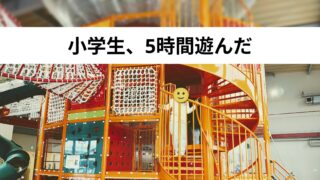 【宮城・白石】こじゅうろうキッズランドは小学生におすすめ！雨の日も安心の室内遊び場レビュー