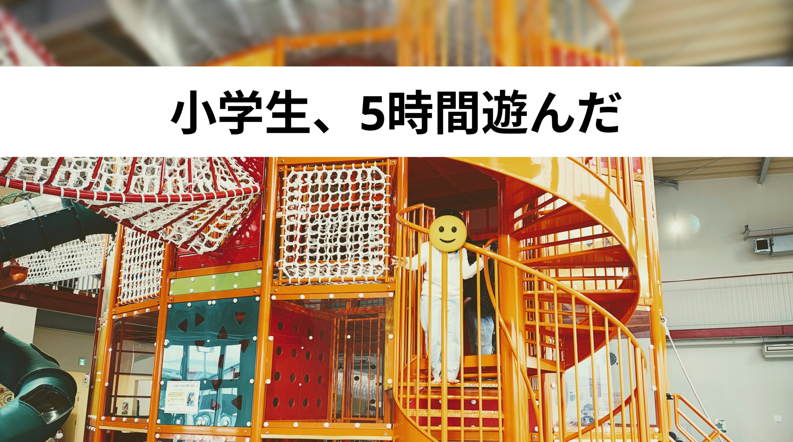 【宮城・白石】こじゅうろうキッズランドは小学生におすすめ！雨の日も安心の室内遊び場レビュー