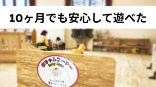 【0歳OK】こじゅうろうキッズランドは赤ちゃんでも過ごせる？10ヶ月と行ったリアル体験