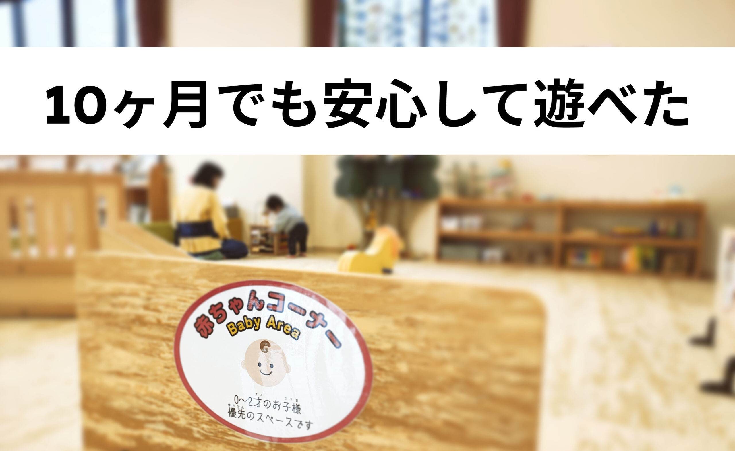 【0歳OK】こじゅうろうキッズランドは赤ちゃんでも過ごせる？10ヶ月と行ったリアル体験