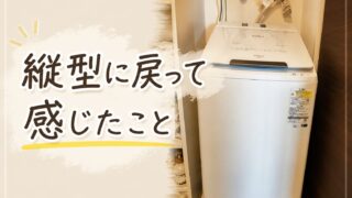 ドラム式から縦型へ｜日立ビートウォッシュを使って感じたこと
