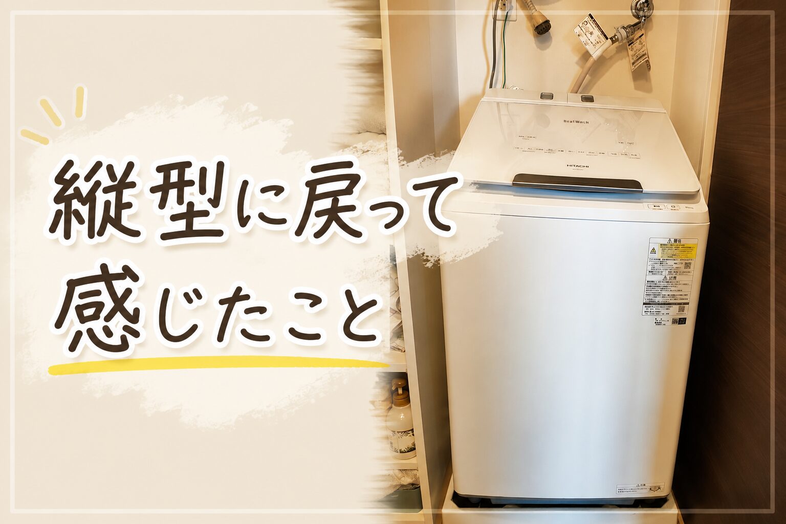 ドラム式から縦型へ｜日立ビートウォッシュを使って感じたこと