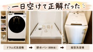洗濯機を売る日と届く日を別にしてよかった話