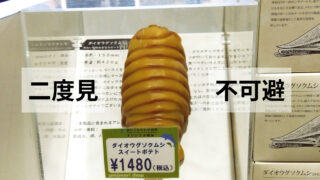 子どもが引いた。親はハマった。ダイオウグソクムシスイートポテト実食レポ