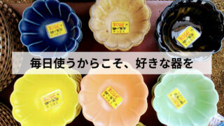 失敗しない焼き物の選び方｜普段使いの器を選ぶときに私が見ている4つのポイント