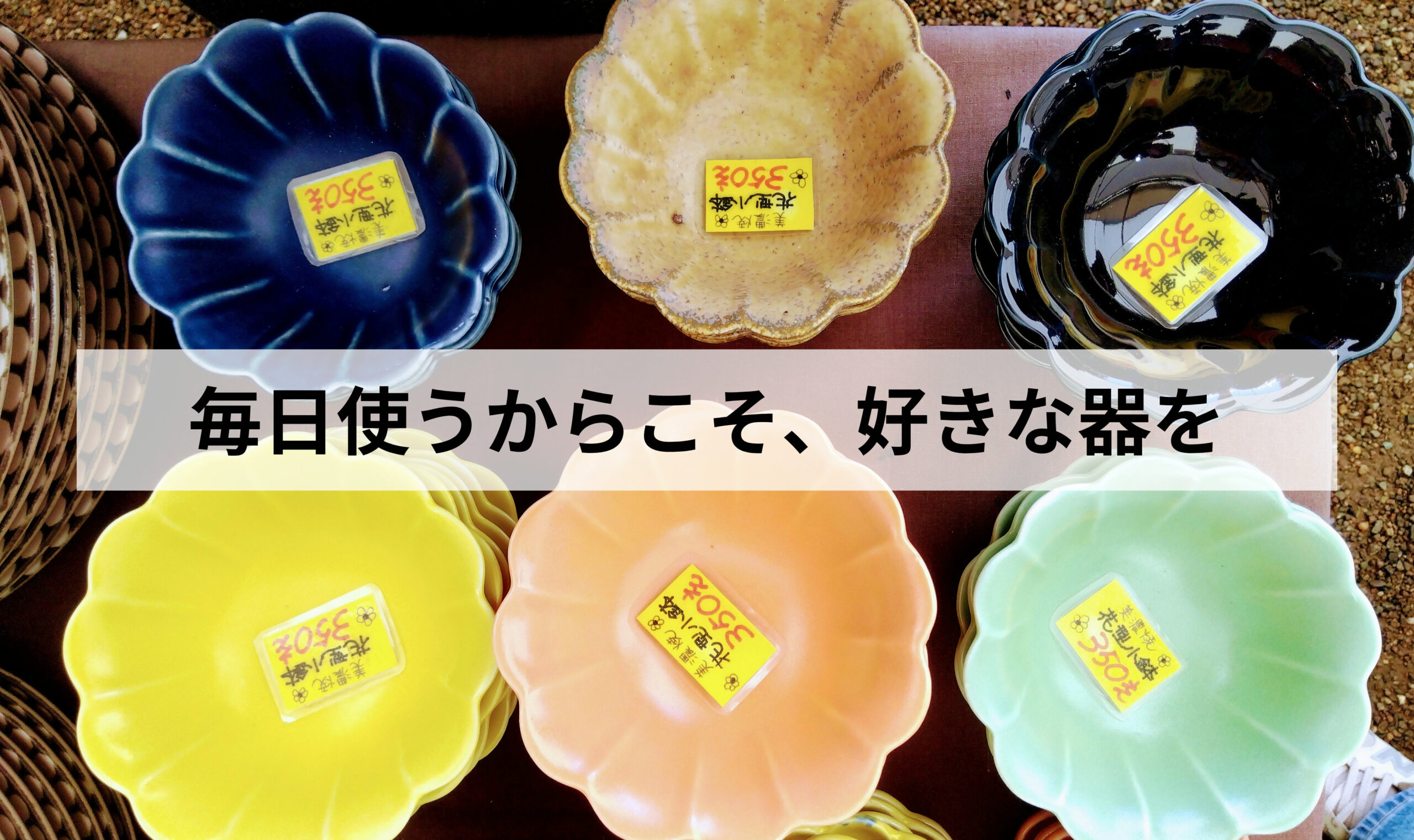 失敗しない焼き物の選び方｜普段使いの器を選ぶときに私が見ている4つのポイント
