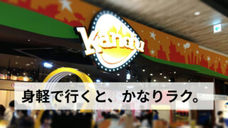 【カンドゥー新利府】荷物は少ないほうがラク!年長娘と行って感じた持ち物のコツ