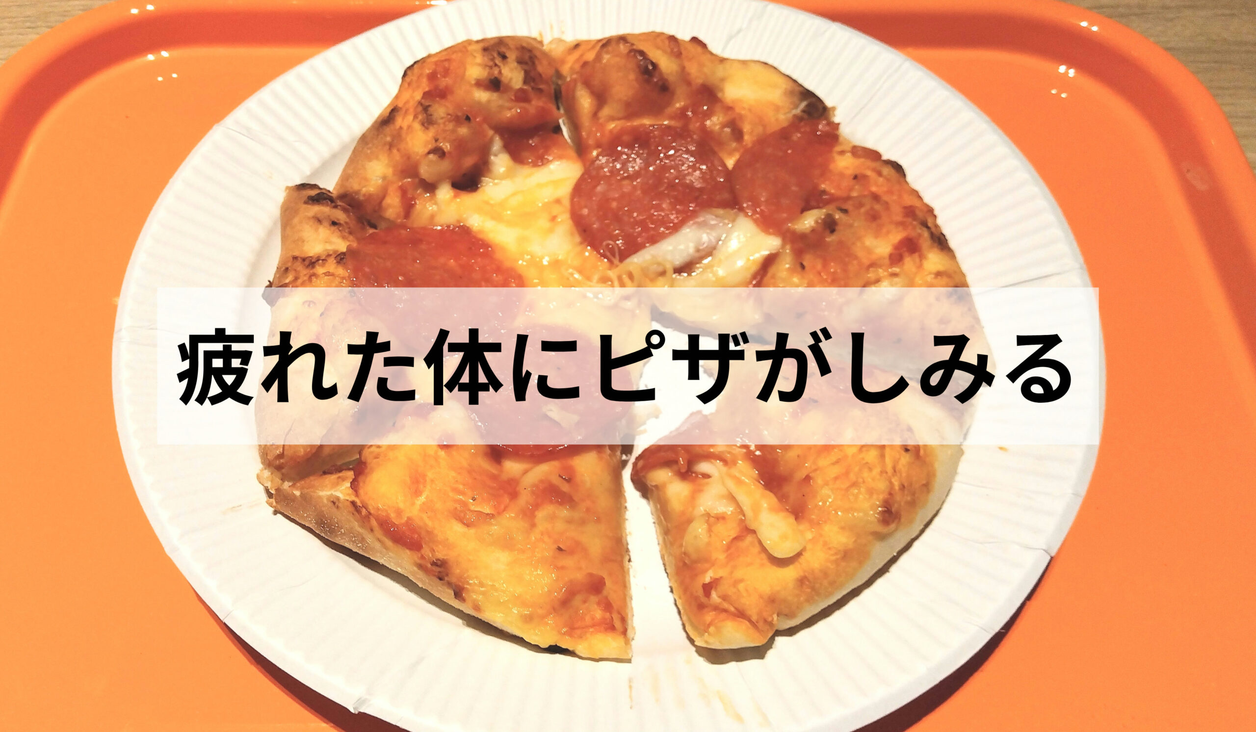 【カンドゥー新利府】手作りピザ体験レポ｜お腹ペコペコ親子を救ったもちもちピザ