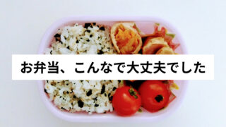 小1のお弁当、頑張らなくていい|入学直後をラクに乗り切った話