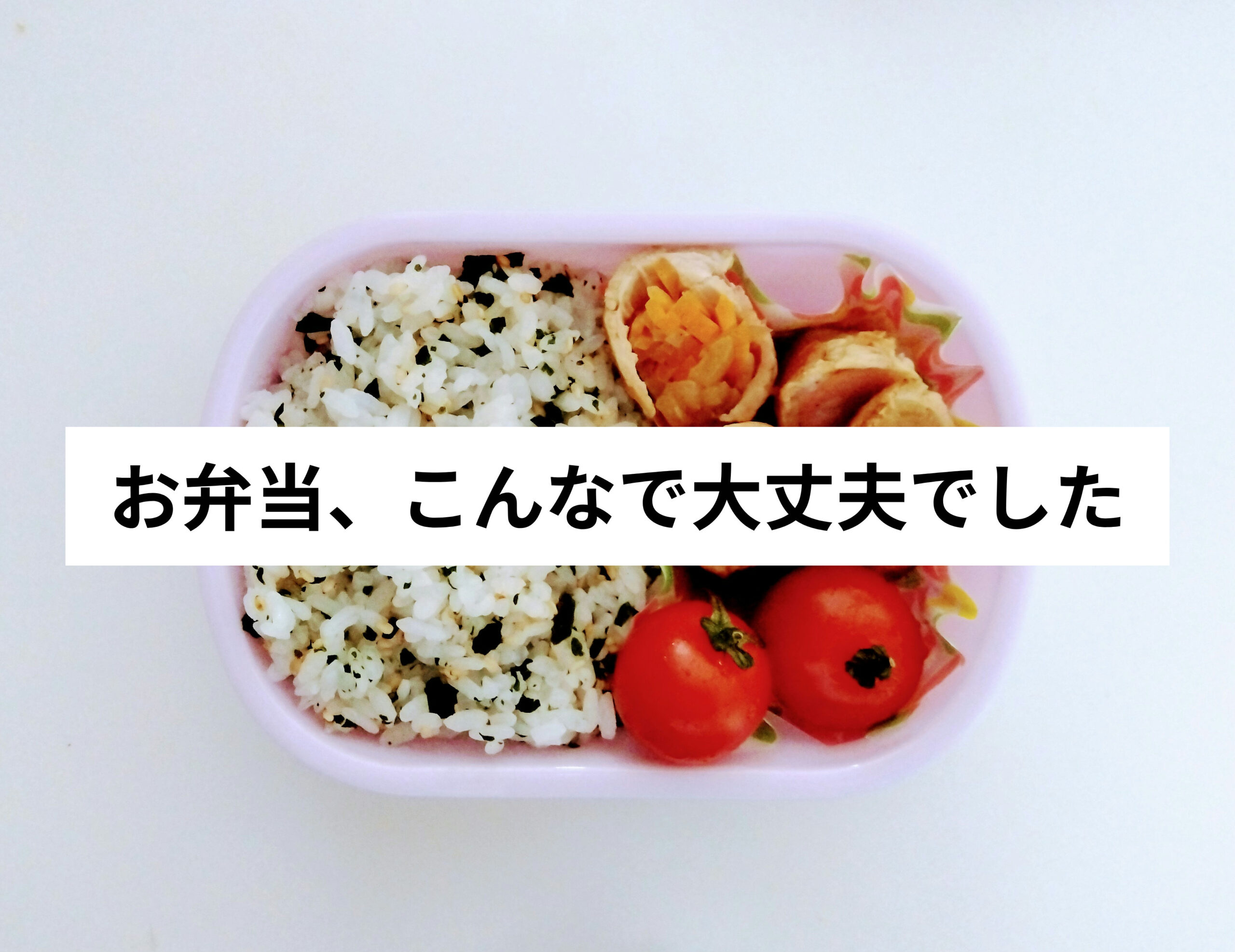 小1のお弁当、頑張らなくていい｜入学直後をラクに乗り切った話