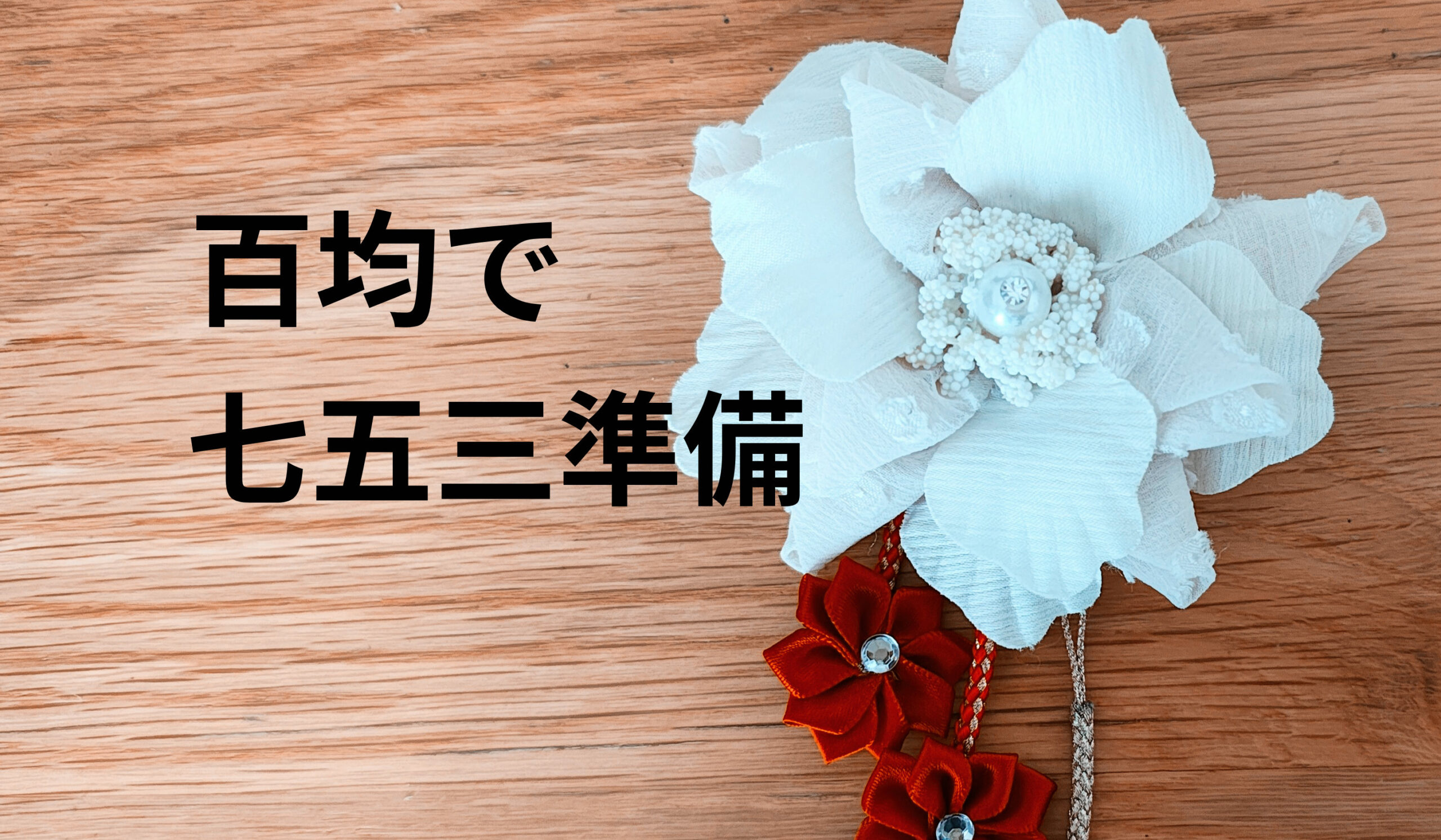 買うと高いので作ってみた｜七五三の髪飾りを100均材料でDIY