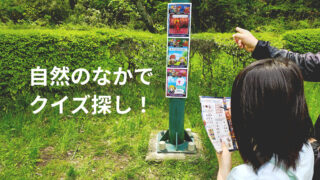 【仙台・台原森林公園】親子で楽しめる謎解きイベント体験レポ|小2でもゆるく楽しめた!