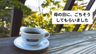 小2の娘にカフェをごちそうしてもらった母の日