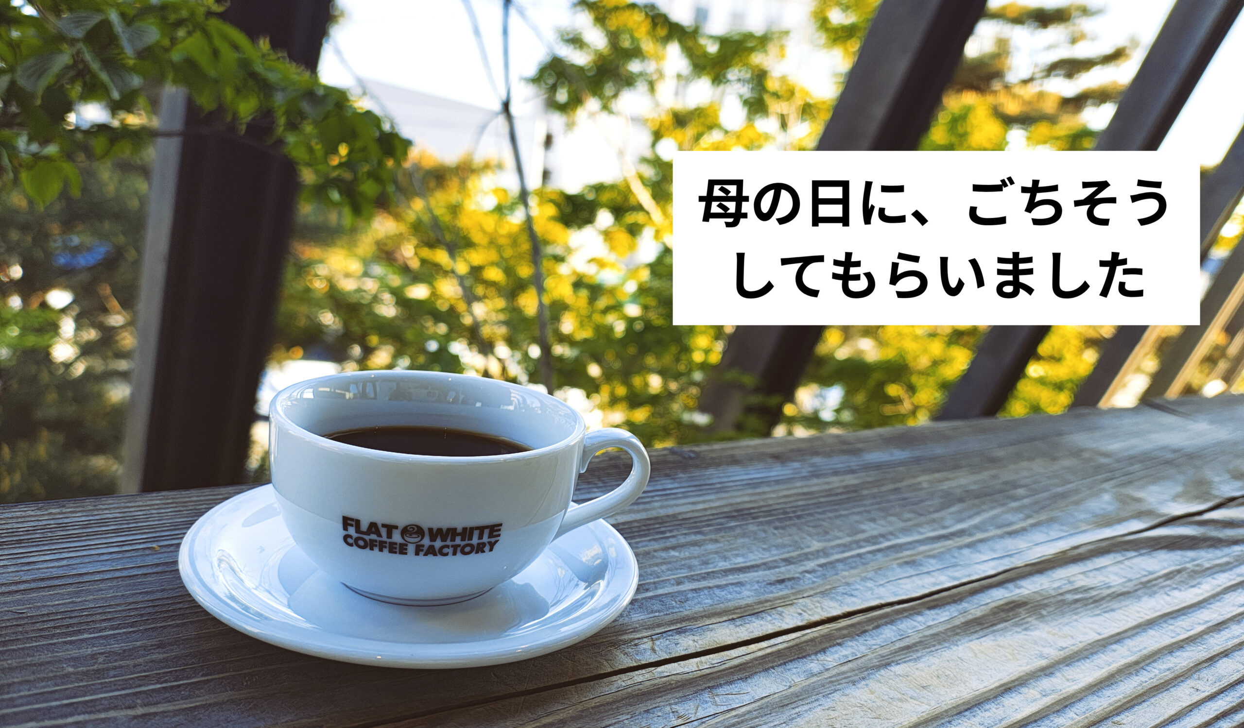 小2の娘にカフェをごちそうしてもらった母の日