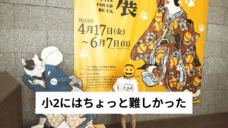もしも猫展に行ってきた｜小学生にはちょっと渋め？でも猫好きには楽しい展示だった