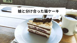 仙台市博物館の「CAFE MOZART THEO」で猫ケーキ｜娘と半分こした休日