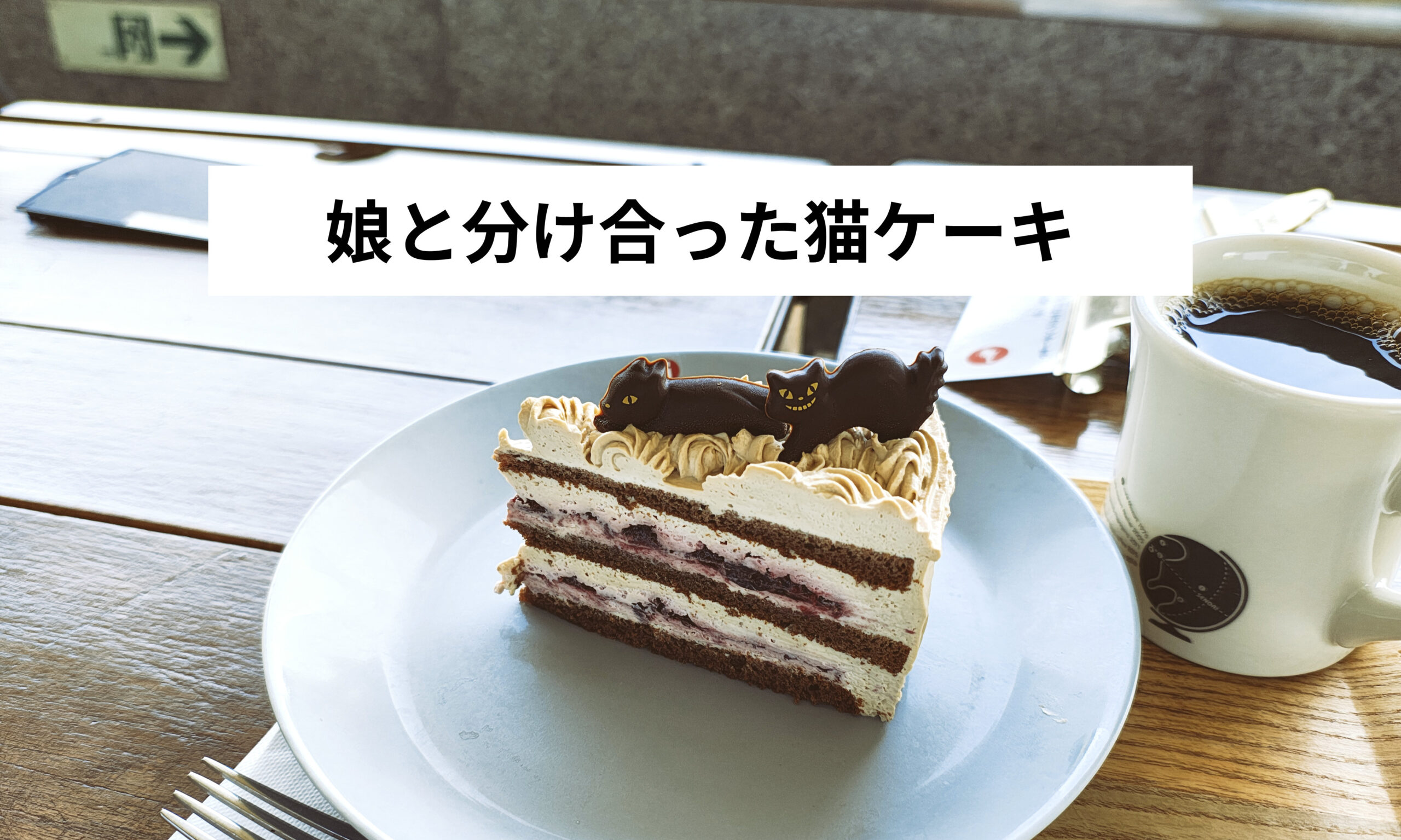 仙台市博物館の「CAFE MOZART THEO」で猫ケーキ｜娘と半分こした休日