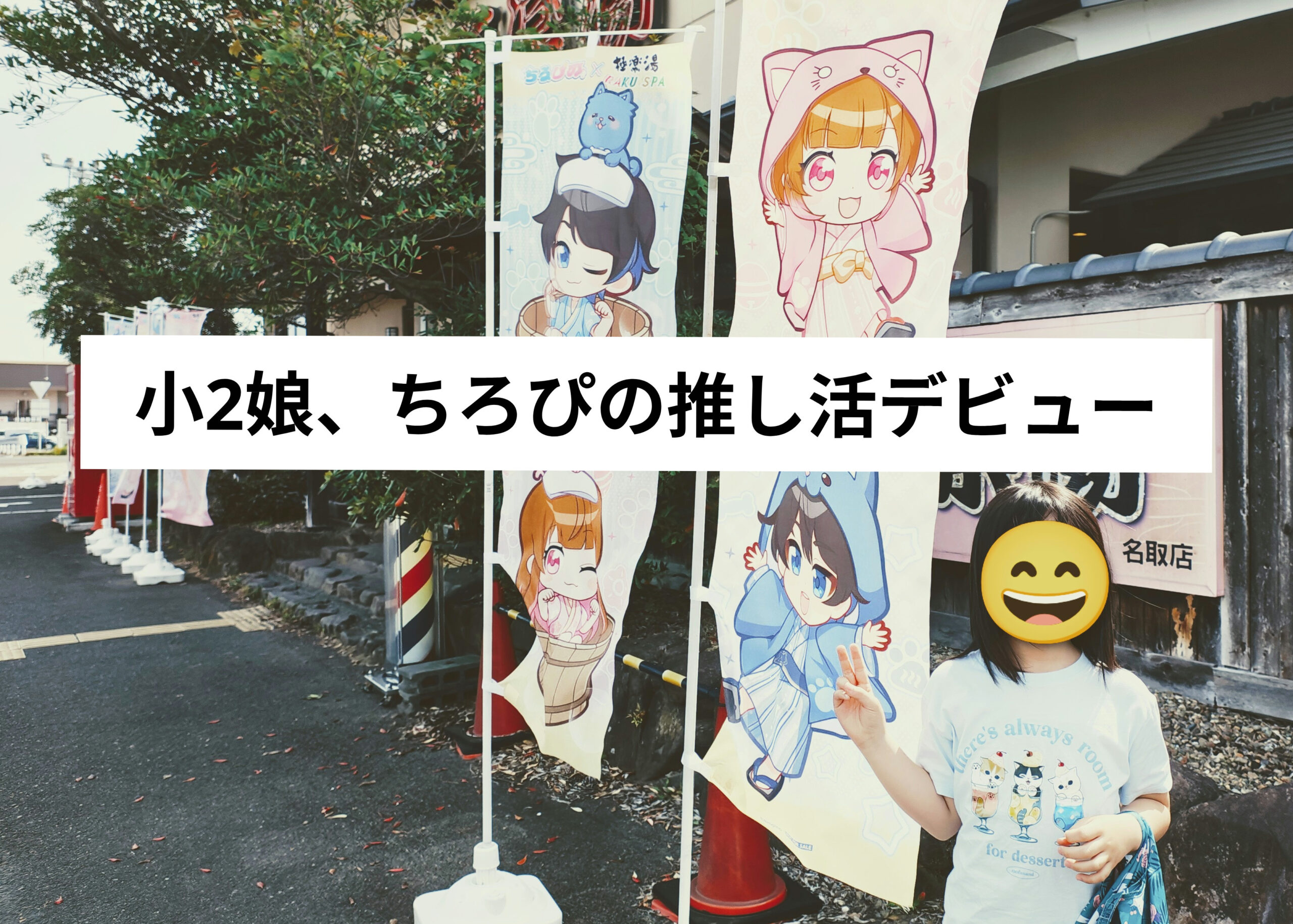 小2娘、人生初の“推し活”にお年玉を使った日