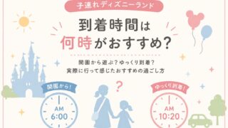 子連れディズニーランドは開園から？ゆっくり到着？実際に行って感じたおすすめの過ごし方
