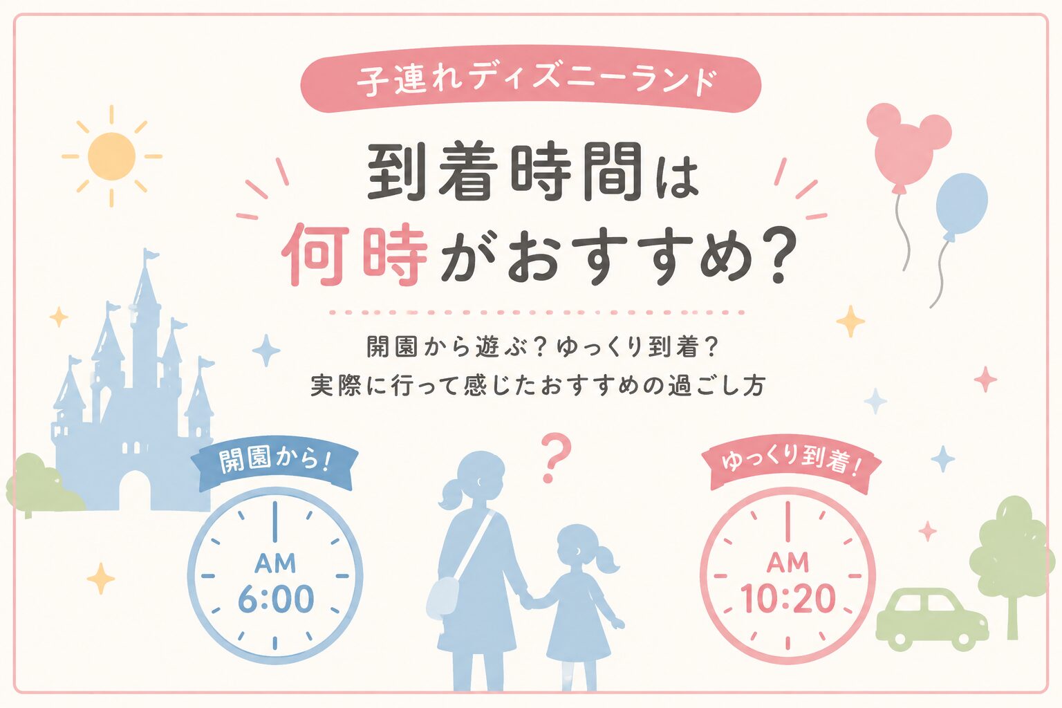 子連れディズニーランドは開園から？ゆっくり到着？実際に行って感じたおすすめの過ごし方