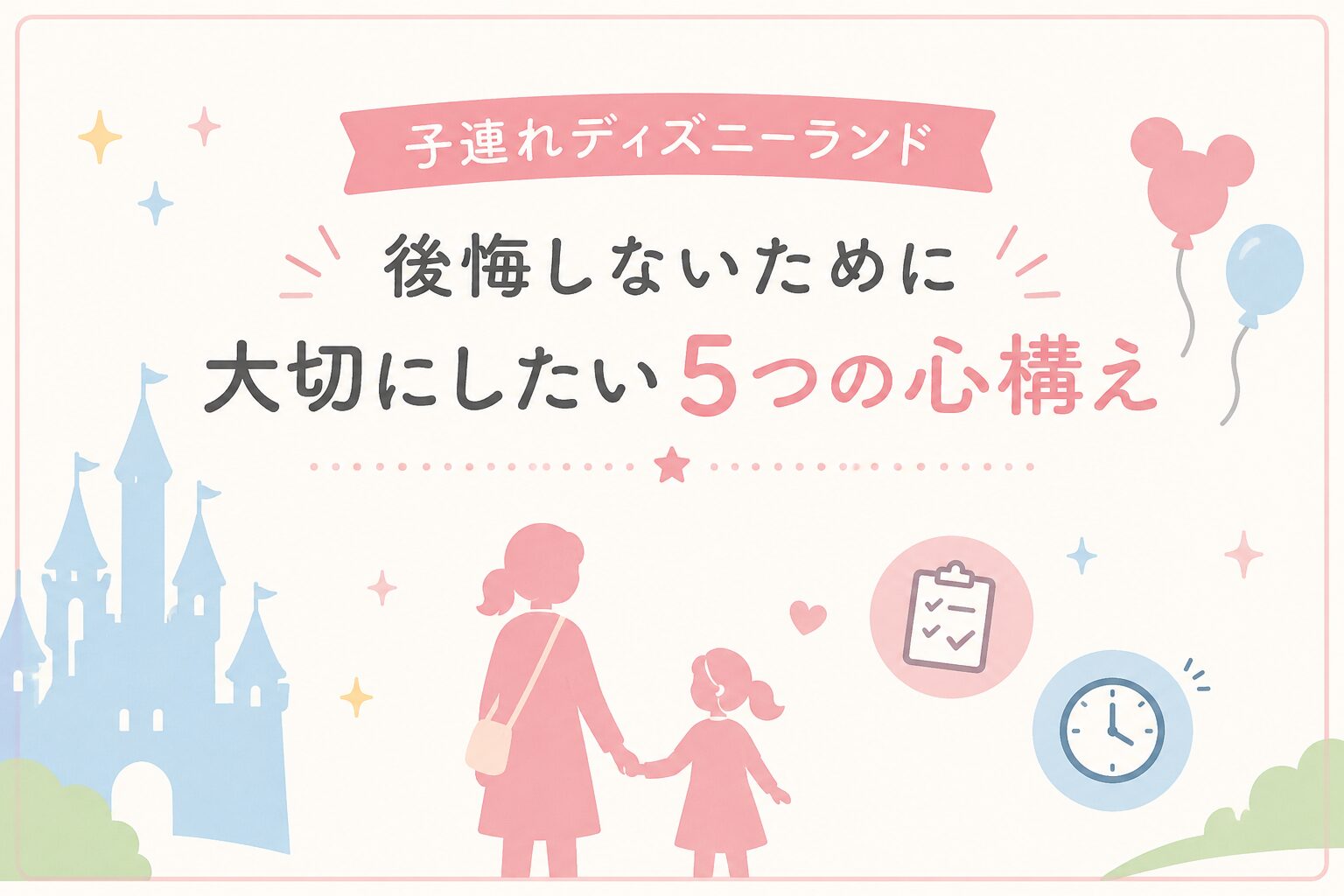 子連れディズニーランドで後悔しないために｜行く前に大切にしたい5つの心構え