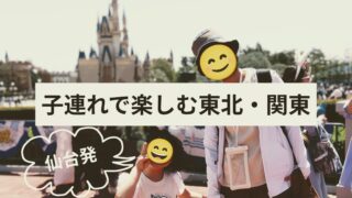 東北・関東のおでかけスポット