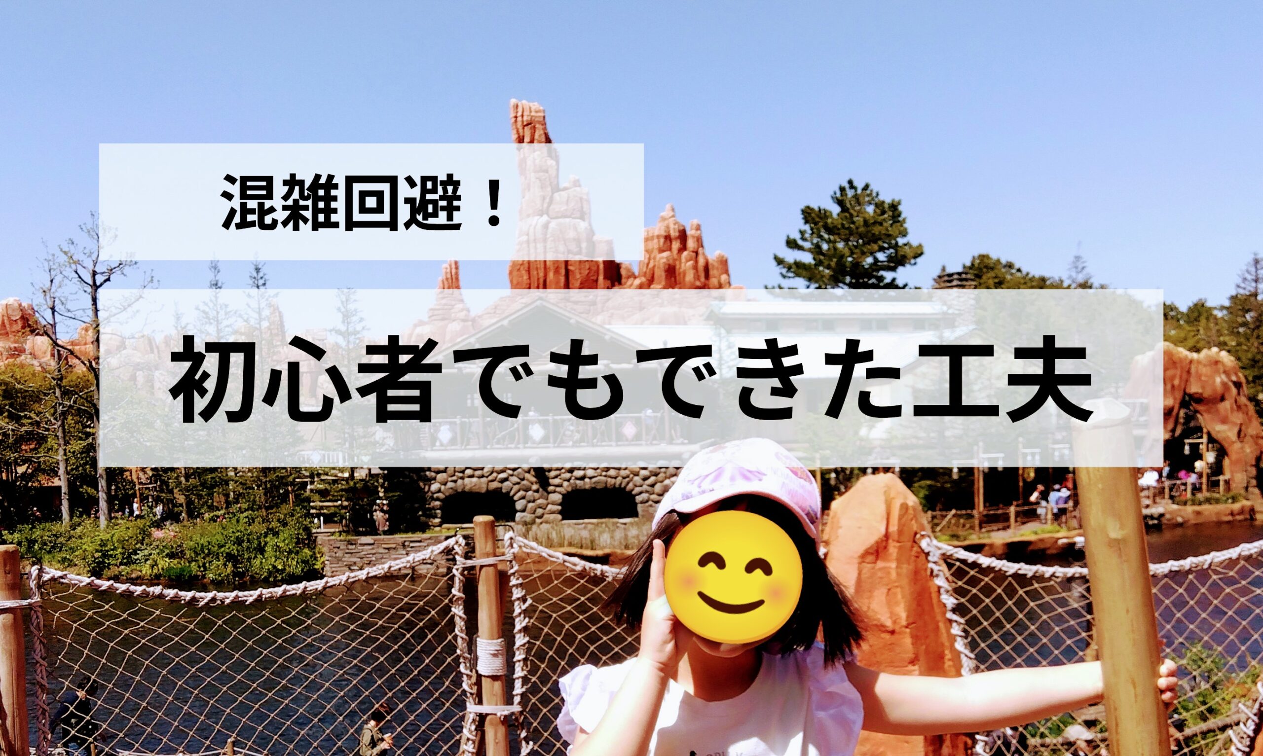 子連れディズニーランドの混雑回避術｜初心者でもできた5つの工夫