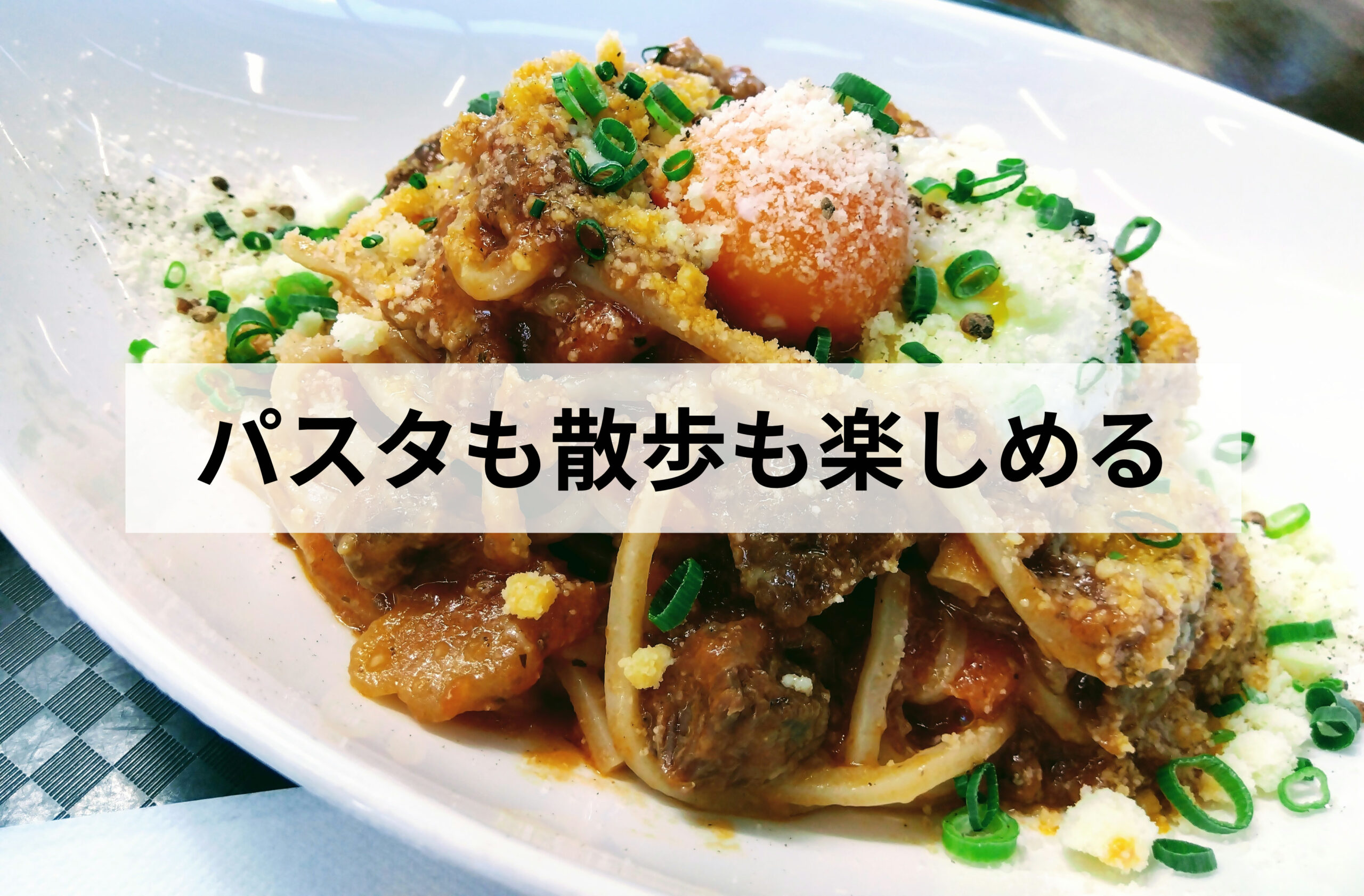 旬菜×パスタ DACCHA｜ランチもお散歩も楽しめるお気に入りスポット