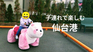 うみの杜水族館もアウトレットも！仙台港エリアおでかけガイド