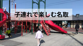 【名取エリア】子連れおでかけスポットまとめ|サイクルスポーツセンター・ランチ情報