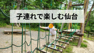 仙台市内の子連れおでかけスポット