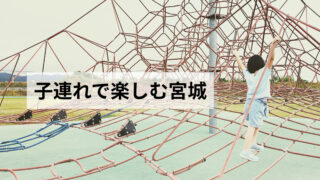 宮城県内のおでかけスポット