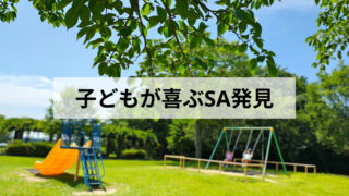 【長者原SA】子連れにおすすめ！芝生広場とブランコでリフレッシュできるサービスエリア