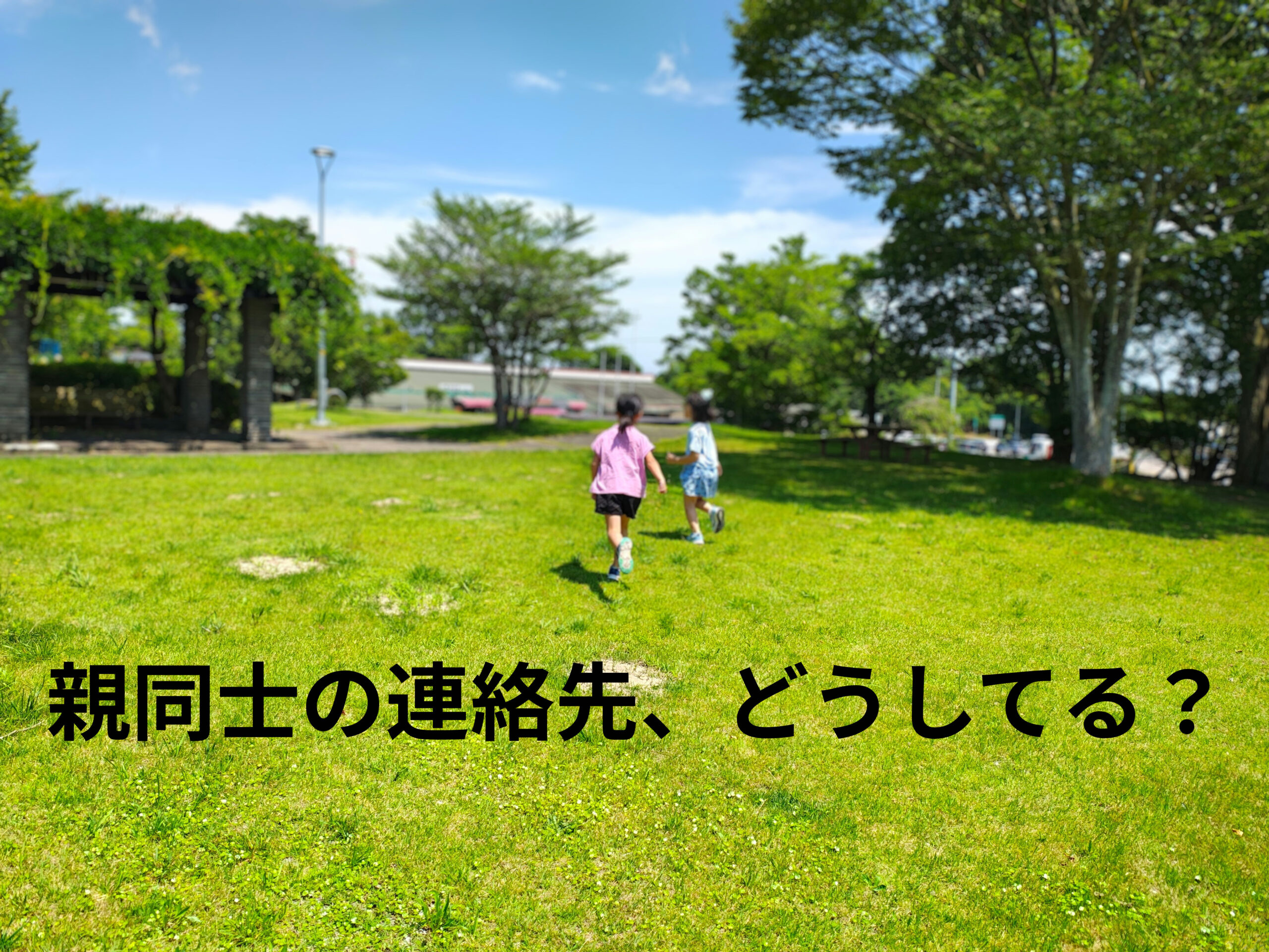 小学生の親同士の連絡方法は？連絡先を知らないときはどうしてる？