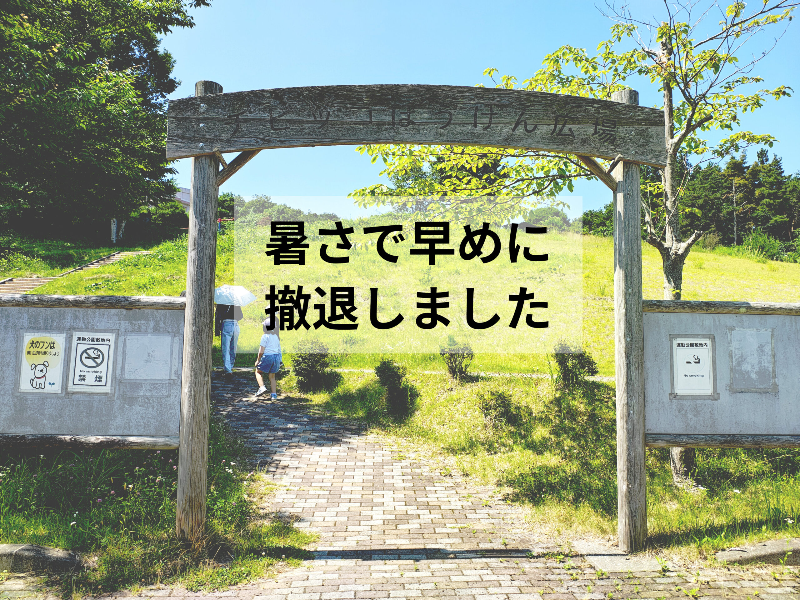 【一関市】ちびっこぼうけん広場に行ってみた｜6月でも暑すぎて早めに撤退した体験談