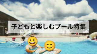 【宮城・東北】子連れにおすすめのプールまとめ