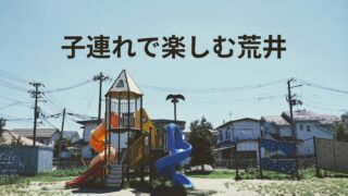 荒井エリアで子どもと楽しむ！公園・ランチ・イベントガイド