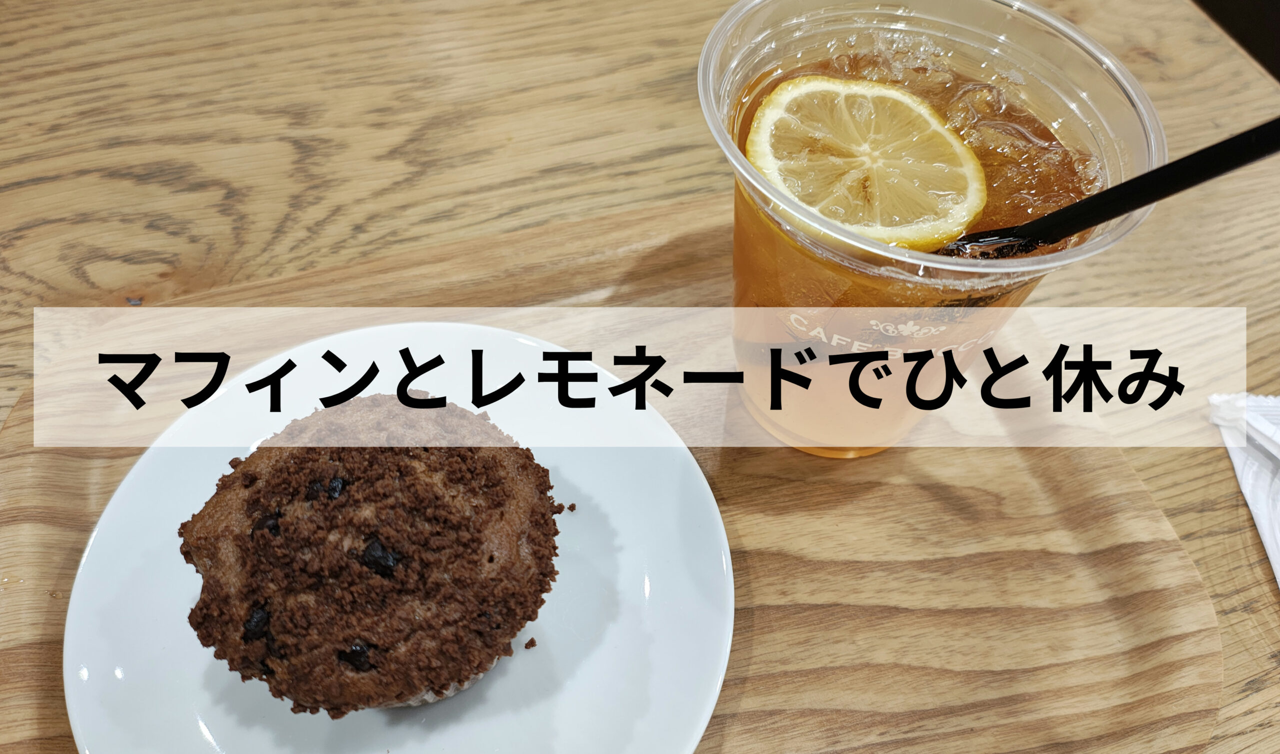 カフェブリッコ仙台港店｜買い物ついでに立ち寄りたいマフィンカフェ