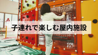 子連れで楽しめる屋内施設まとめ（仙台発）