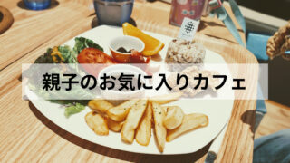【子連れランチ】Keyaki no Mori Cafe&Arts(けやきの杜)で親子ランチ|小上がりがうれしいお気に入りカフェ