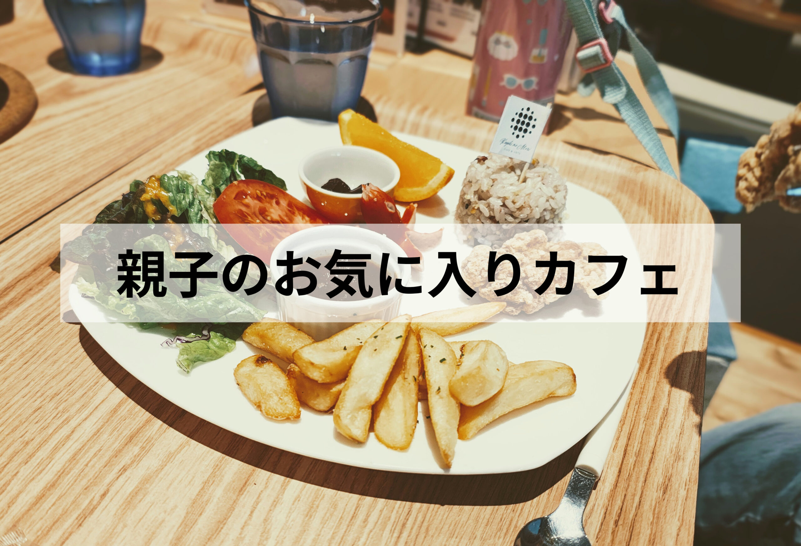 【子連れランチ】Keyaki no Mori Cafe&Arts(けやきの杜)で親子ランチ|小上がりがうれしいお気に入りカフェ