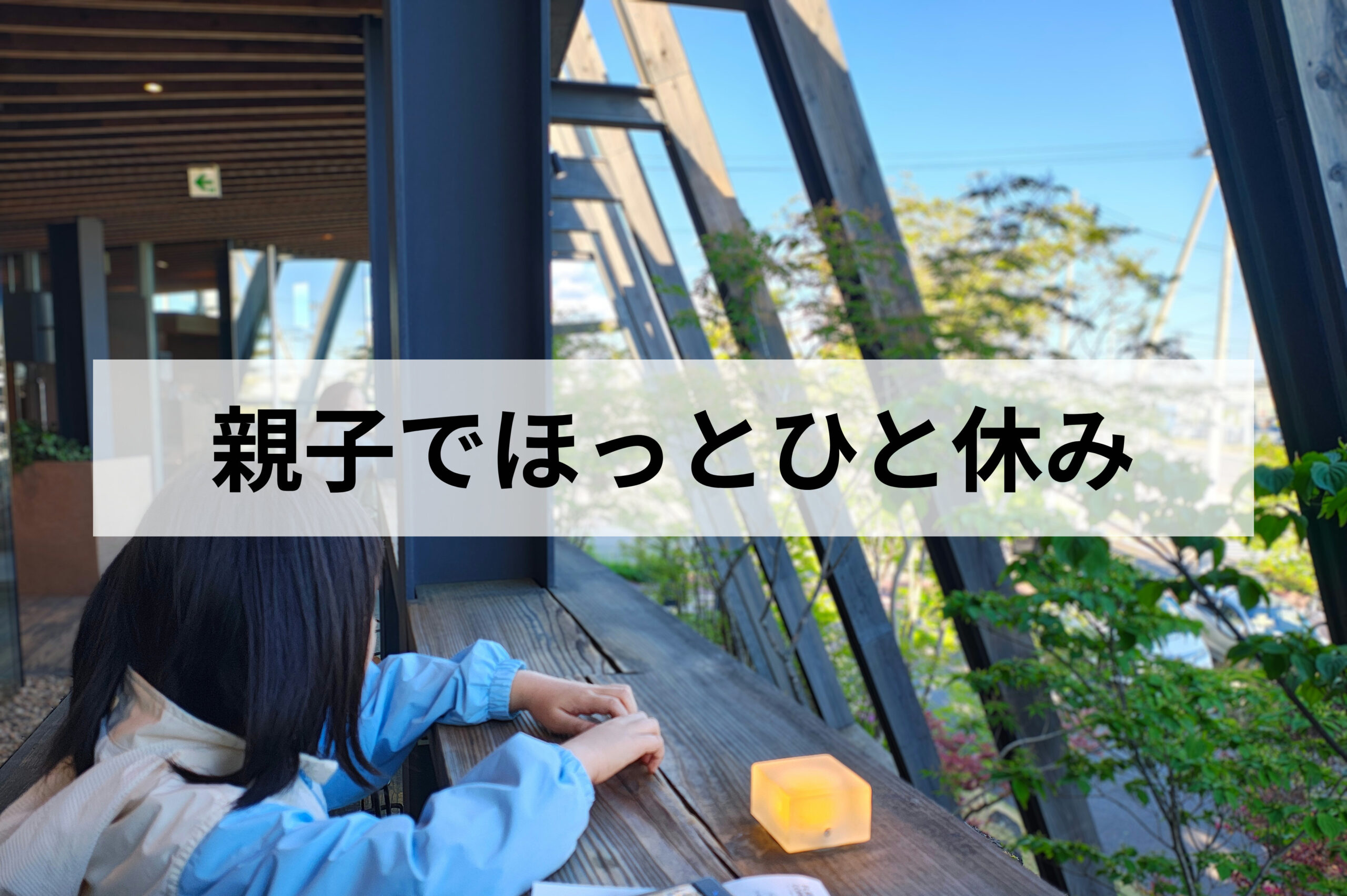 【仙台】子連れカフェおすすめ4選|ランチ・お散歩・買い物休憩に