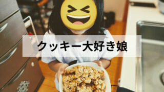 小2娘と久しぶりのクッキー作り。気づけば昼前に完食しちゃった。