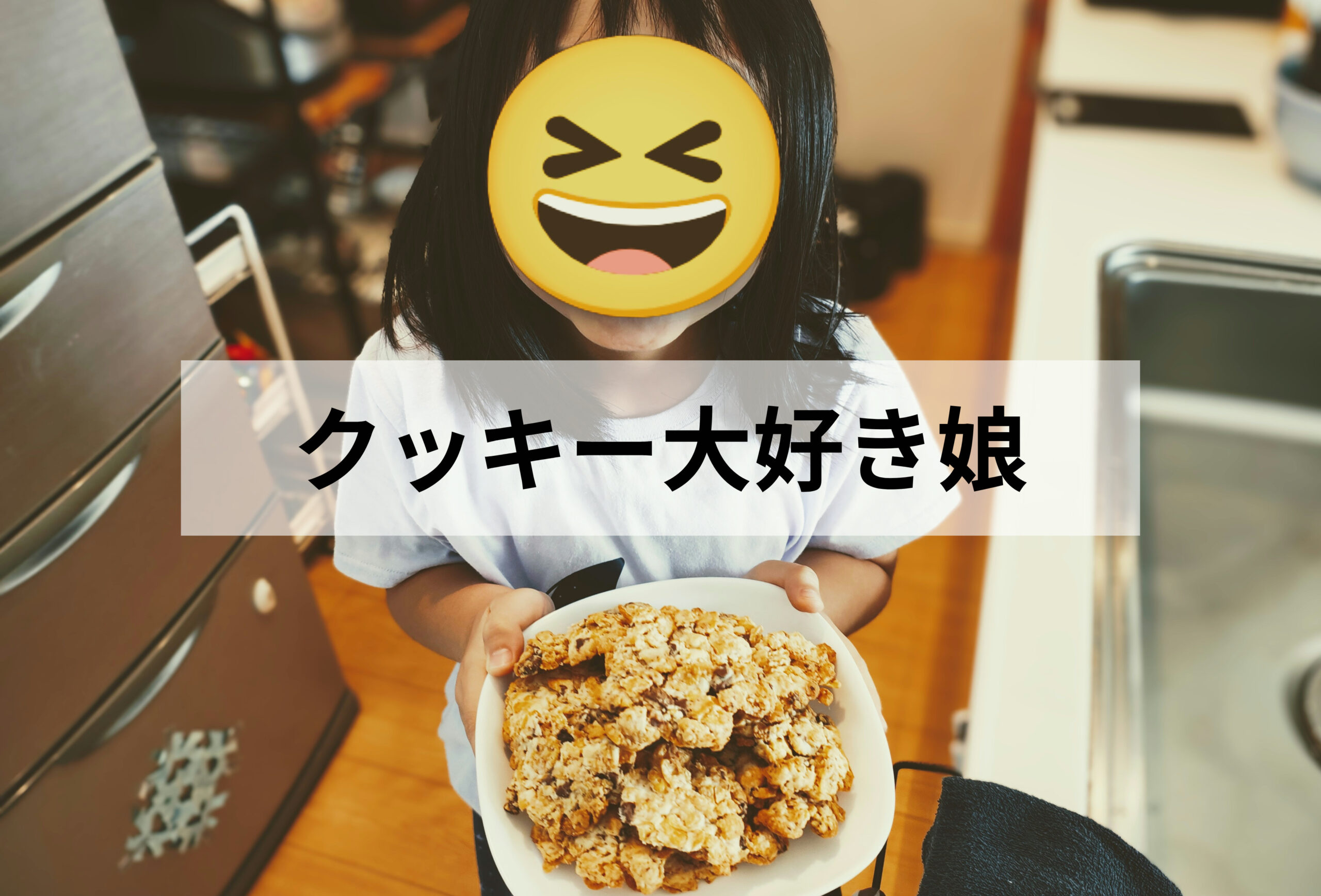 小2娘と久しぶりのクッキー作り。気づけば昼前に完食しちゃった。