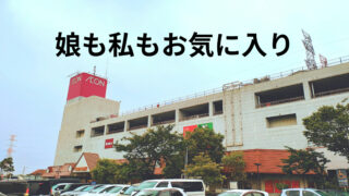 私がイオン多賀城店を好きな理由｜娘と通い続けているお気に入りの場所