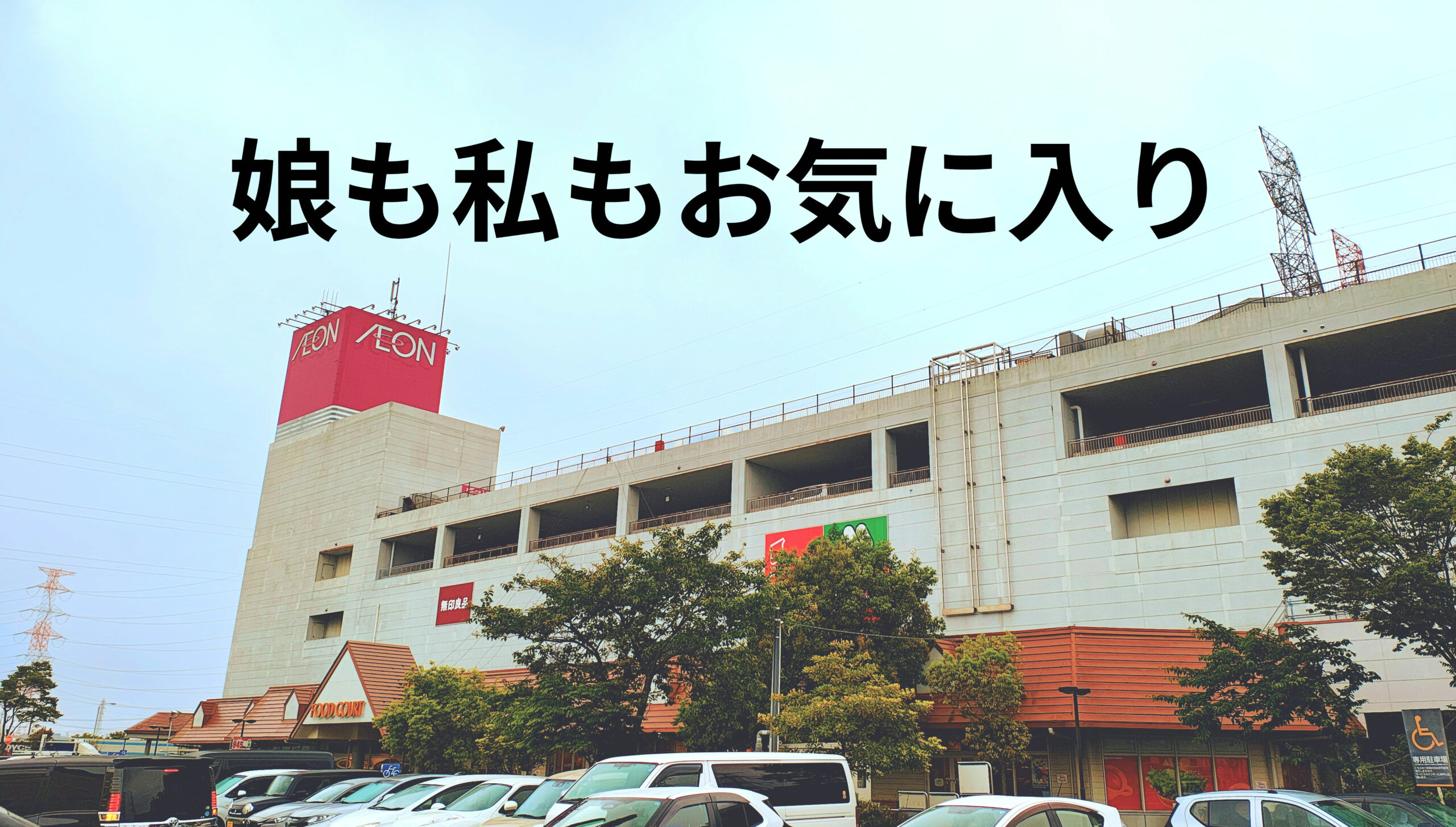 私がイオン多賀城店を好きな理由|娘と通い続けているお気に入りの場所