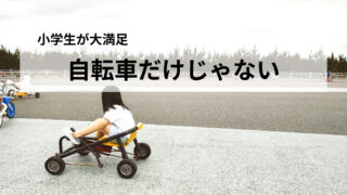 名取サイクルスポーツセンターへ行ってきた!小2娘と遊んだ感想をレポ