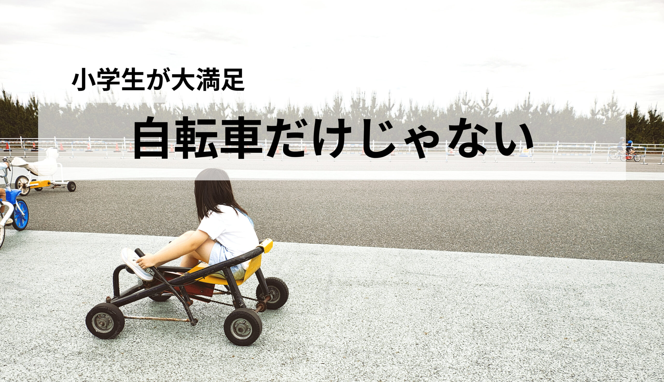 名取サイクルスポーツセンターへ行ってきた!小2娘と遊んだ感想をレポ
